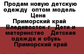 Продам новую детскую одежду  оптом модель № 20 › Цена ­ 160 - Приморский край, Владивосток г. Дети и материнство » Детская одежда и обувь   . Приморский край